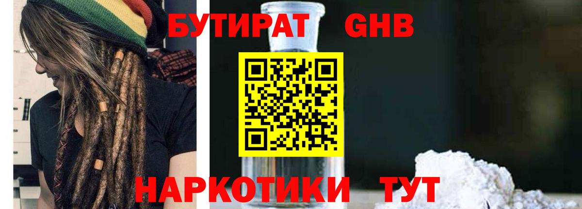 БУТИРАТ оксибутират Саяногорск