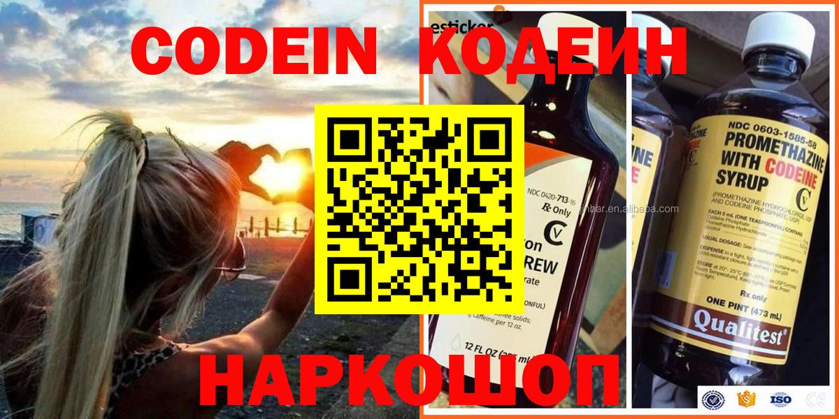 Кодеин Purple Drank  Вход с VPN  Саяногорск  Кодеиновый сироп Lean напиток Lean (лин) 